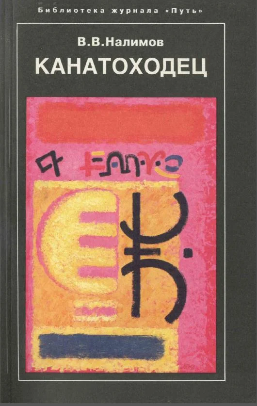 Обложка Канатоходец