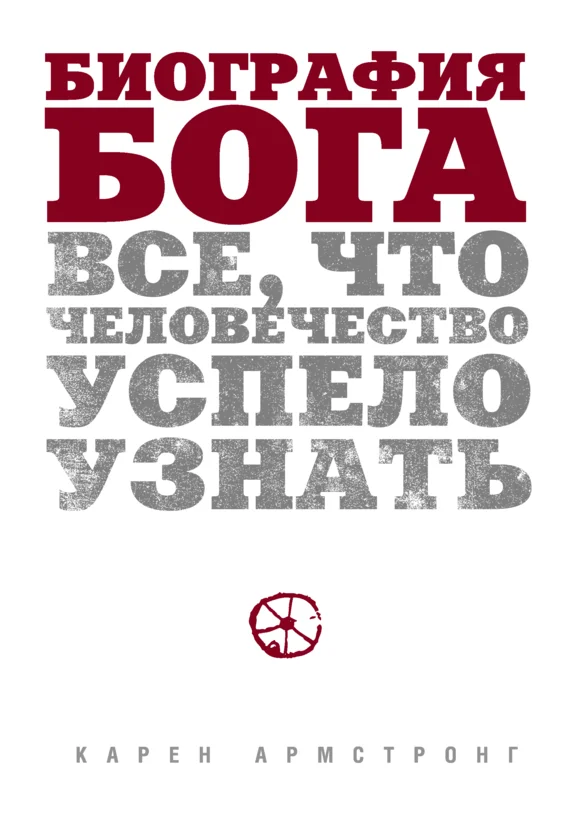 Обложка Биография Бога. Все, что человечество успело узнать