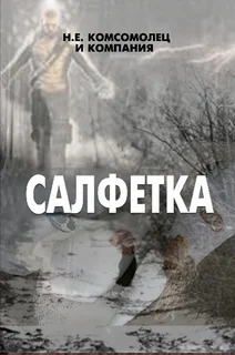 Обложка Салфетка