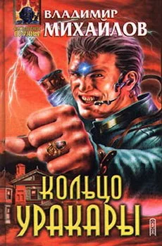 Обложка Кольцо Уракары
