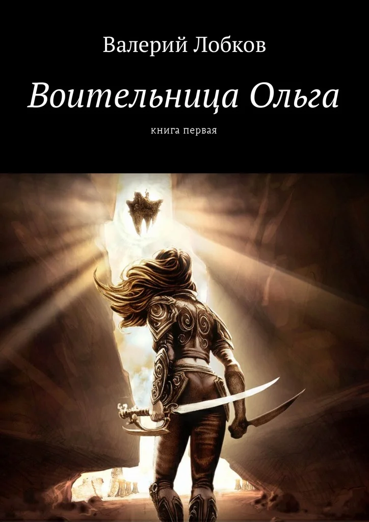 Обложка Воительница Ольга. Книга первая