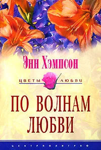 Обложка По волнам любви