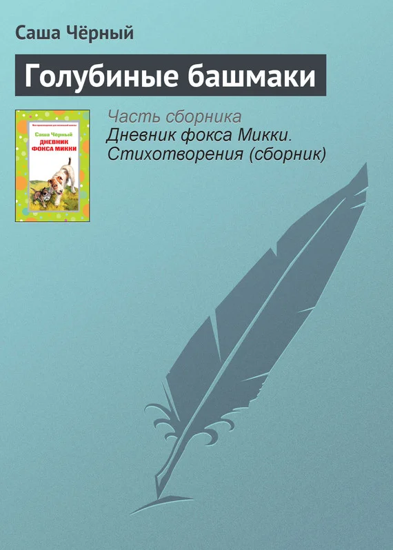 Обложка Голубиные башмаки