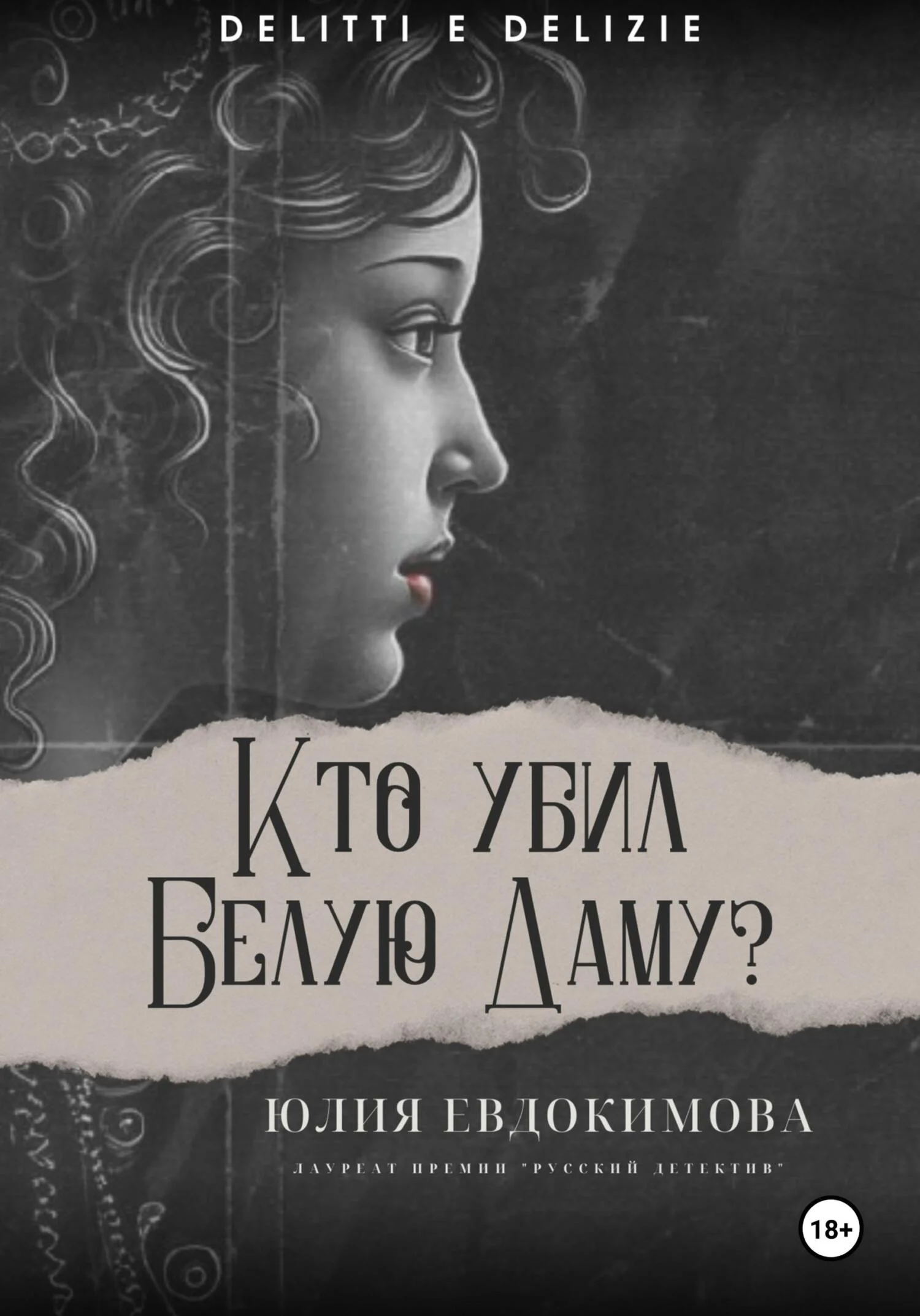 Обложка Кто убил Белую Даму?