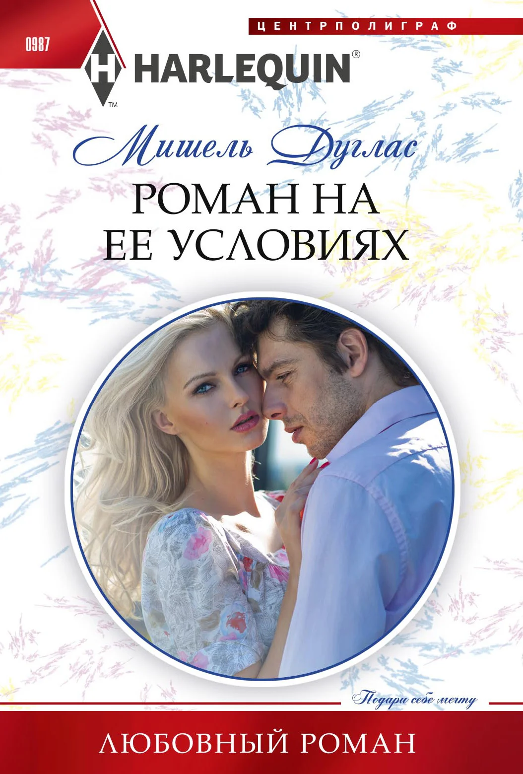 Обложка Роман на ее условиях