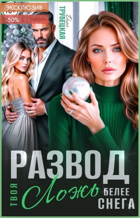 Обложка Развод. Твоя ложь белее Снега!