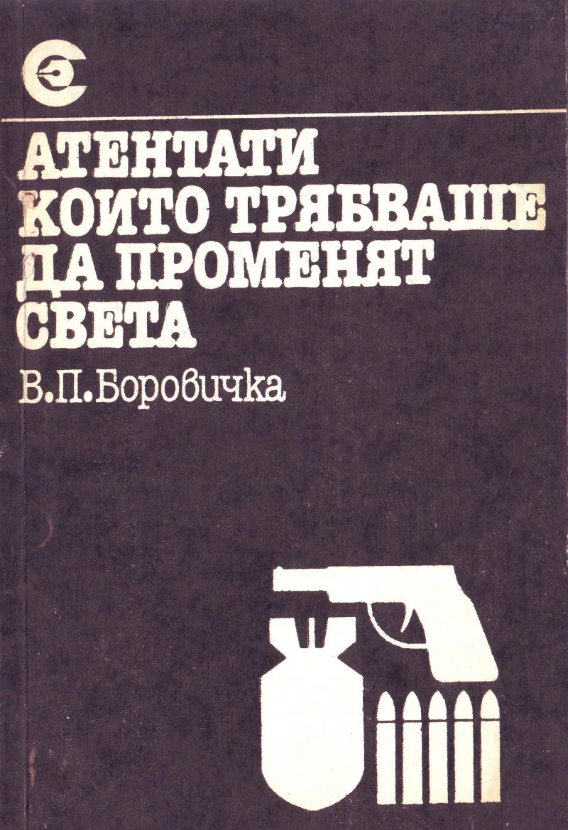 Обложка Атентати, които трябваше да променят света