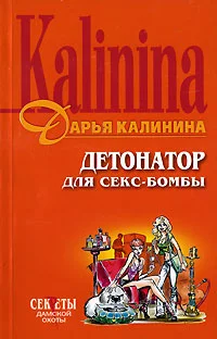 Обложка Детонатор для секс-бомбы