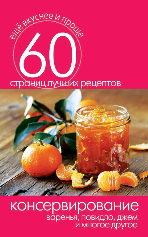 Обложка Консервирование. Варенья, повидло, джем и многое другое