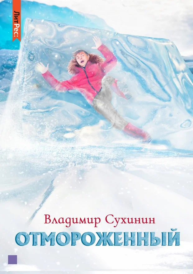 Обложка Отмороженный
