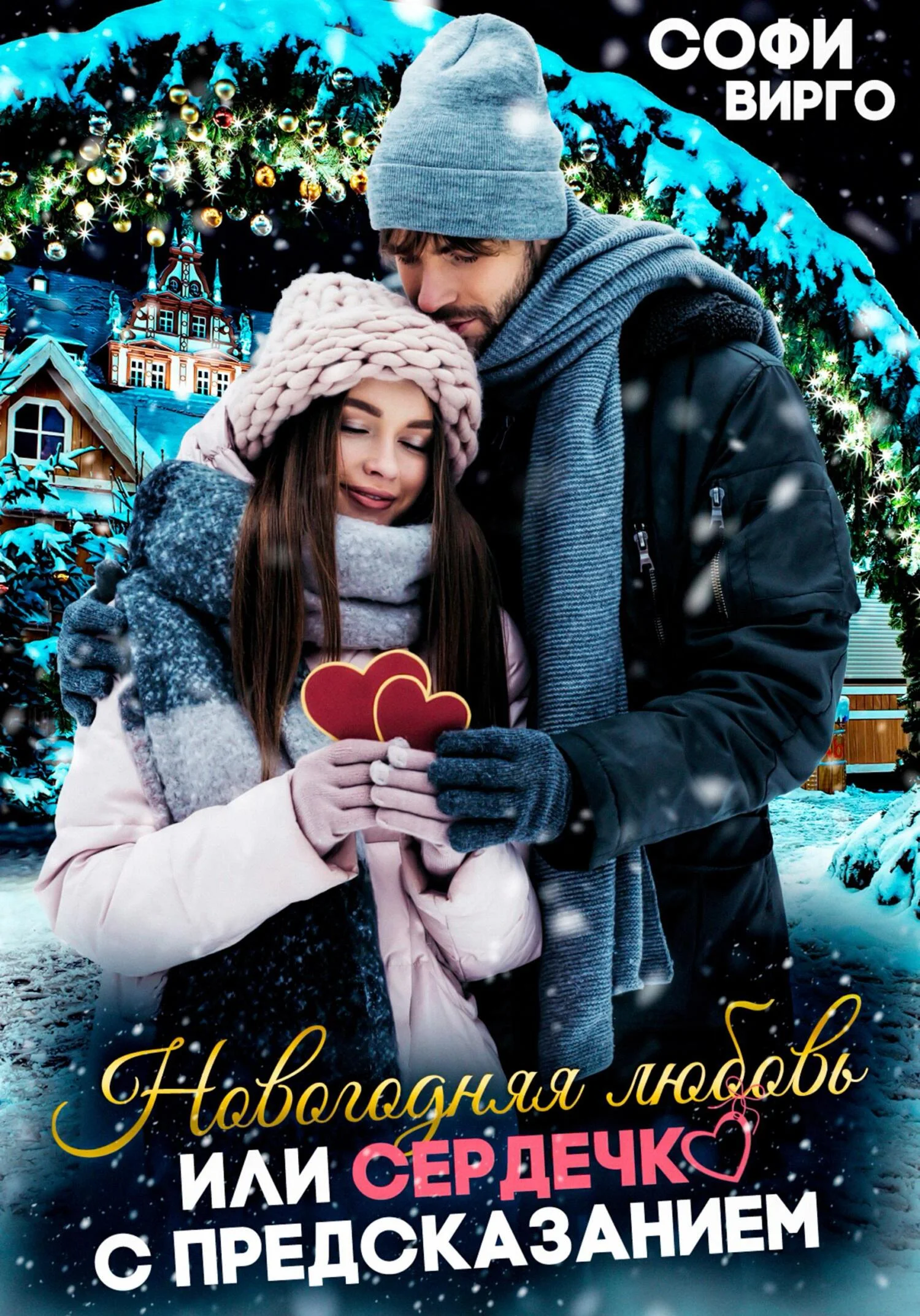 Обложка Новогодняя любовь, или сердечко с предсказанием