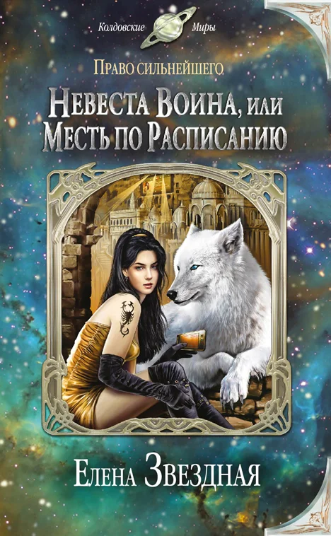 Обложка Невеста воина, или Месть по расписанию