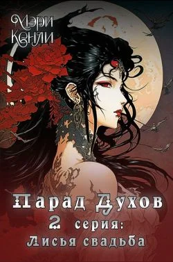 Обложка Парад Духов. 2 серия: Лисья свадьба