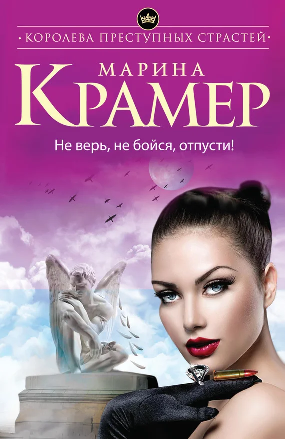 Обложка Не верь, не бойся, отпусти!
