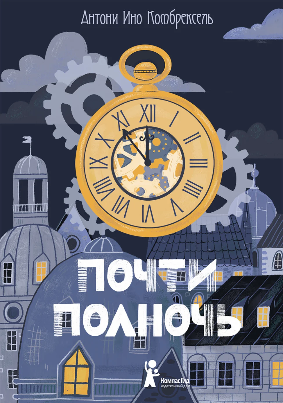 Обложка Почти полночь