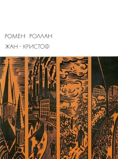 Обложка Жан-Кристоф. Книги 6-10