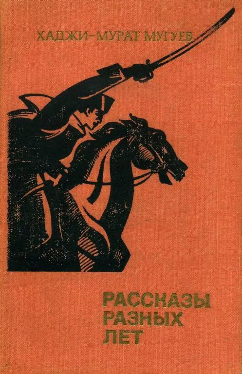 Обложка Рассказы разных лет