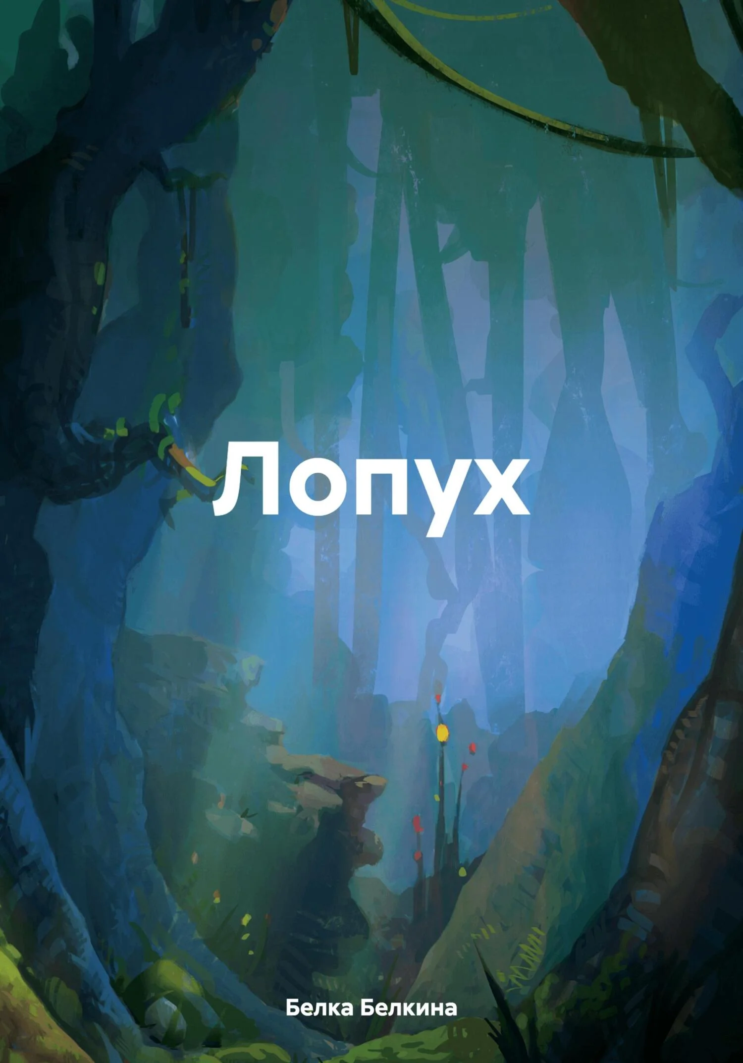 Обложка Лопух