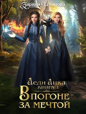 Обложка В погоне за мечтой