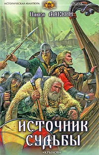 Обложка Источник судьбы