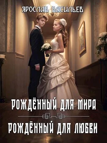 Обложка Том 2. Рожденный для мира / Том 3. Рожденный для любви