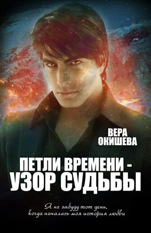 Обложка Петли времени — узор судьбы