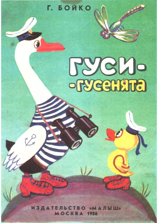 Обложка Гуси-гусенята
