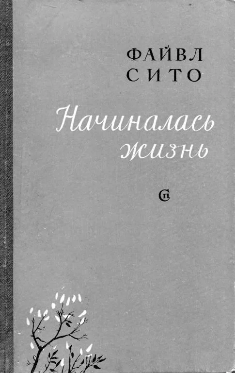 Обложка Начиналась жизнь
