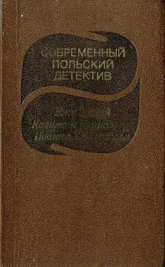 Обложка Современный польский детектив