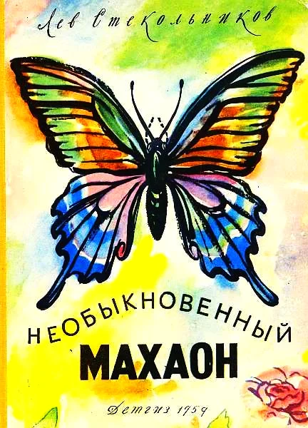 Обложка Необыкновенный махаон