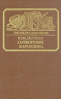 Обложка Сотворение Карамзина