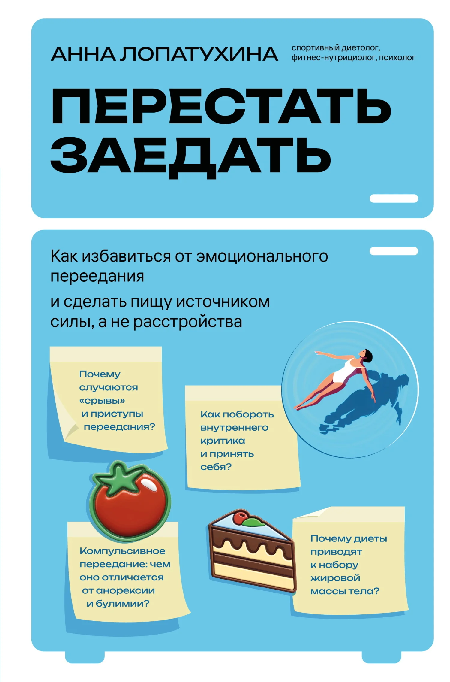 Обложка Перестать заедать. Как избавиться от эмоционального переедания и сделать пищу источником силы, а не расстройства