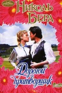 Обложка Дорогой притворщик