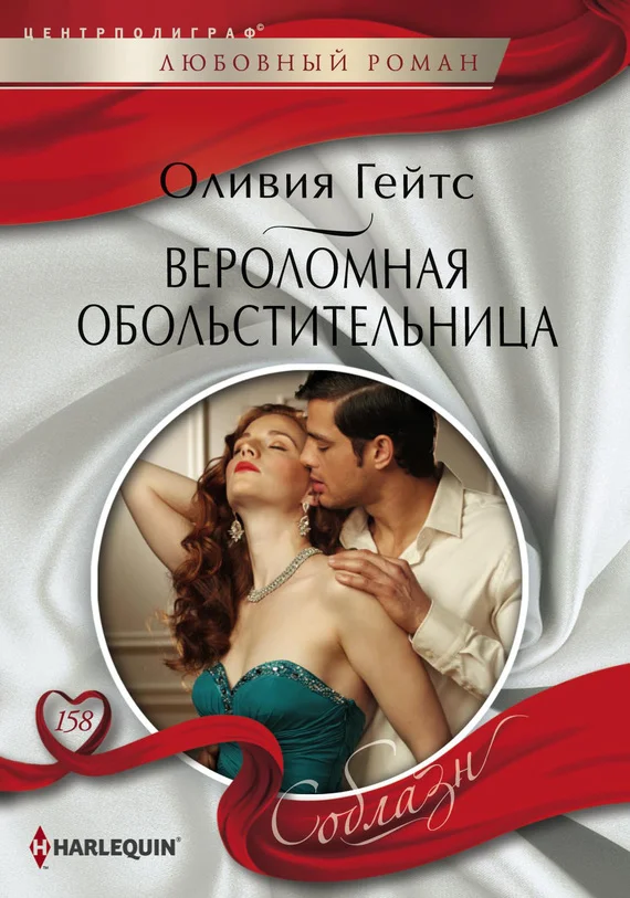 Обложка Вероломная обольстительница
