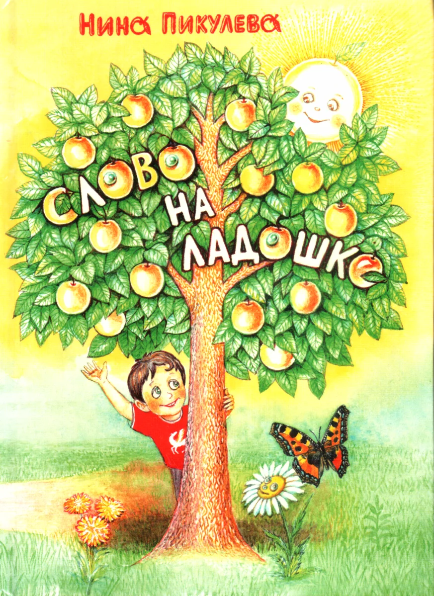 Обложка Слово на ладошке