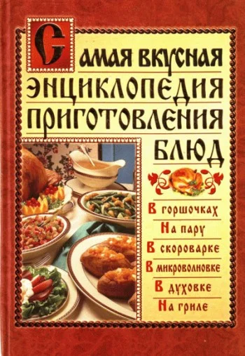 Обложка Самая вкусная энциклопедия приготовления блюд