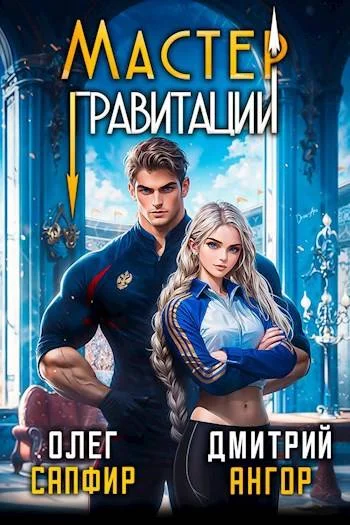Обложка Мастер Гравитации 1