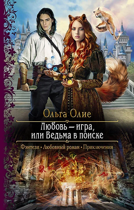 Обложка Любовь – игра, или Ведьма в поиске