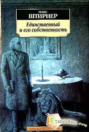 Обложка Единственный и его собственность