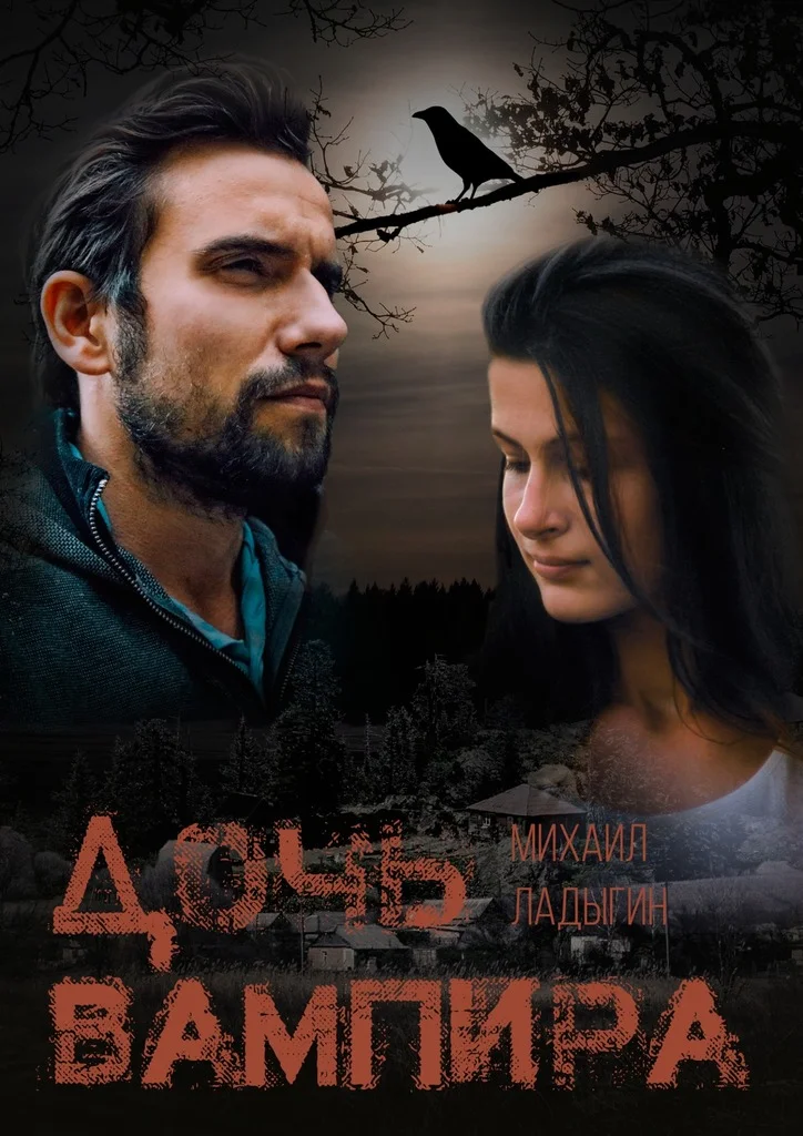 Обложка Дочь вампира