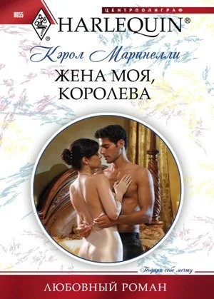 Обложка Жена моя, королева