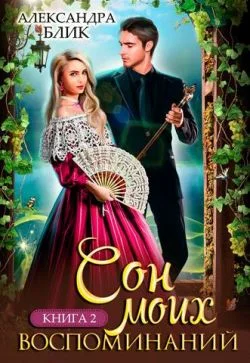 Обложка Сон моих воспоминаний