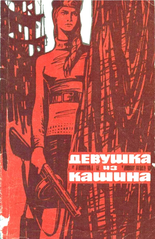 Обложка Девушка из Кашина