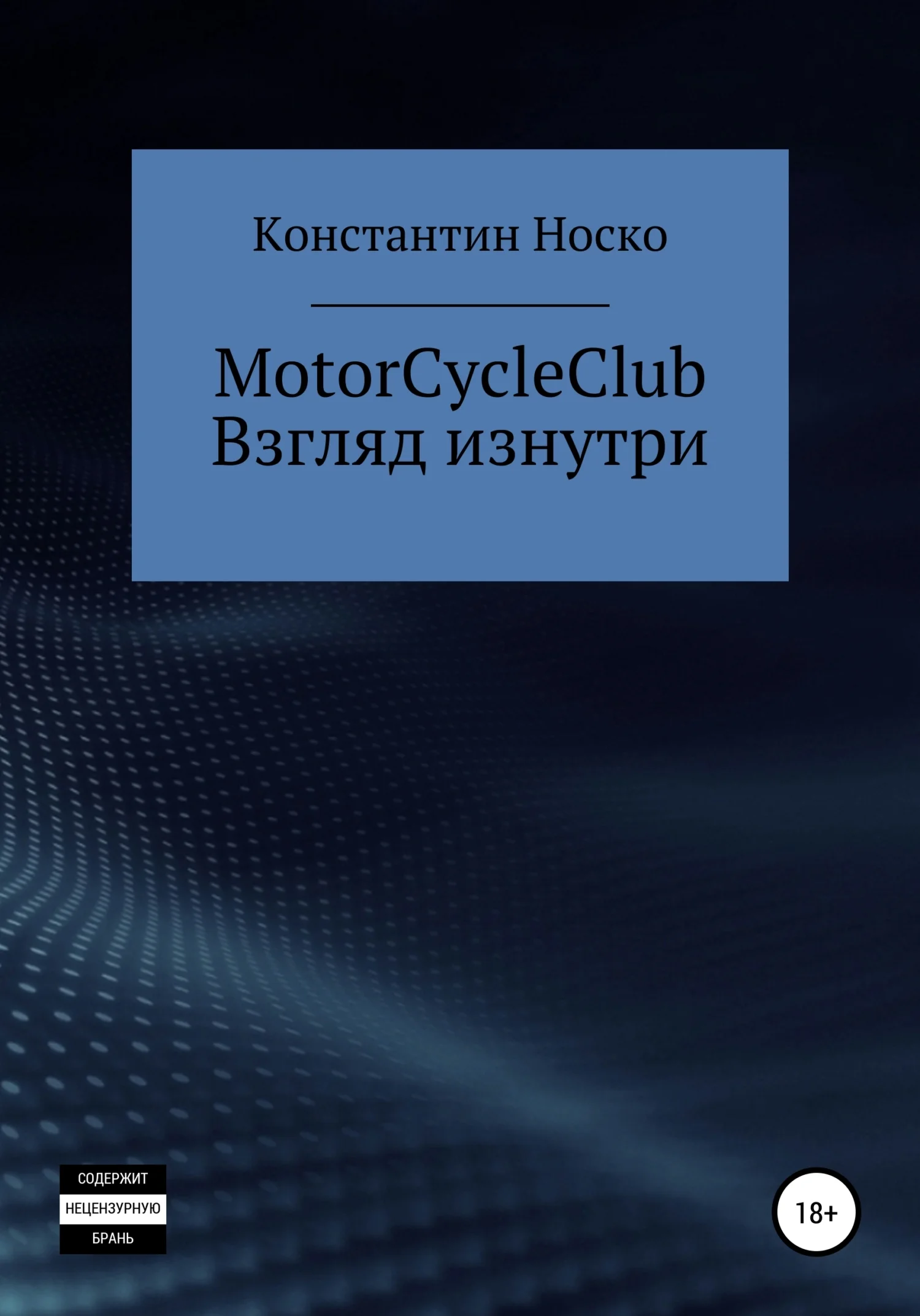 Обложка MotorCycleClub. Взгляд изнутри