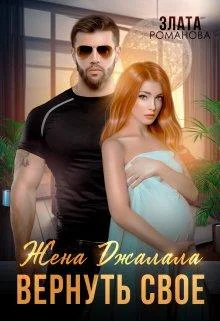 Обложка Жена Джалала. Вернуть свое