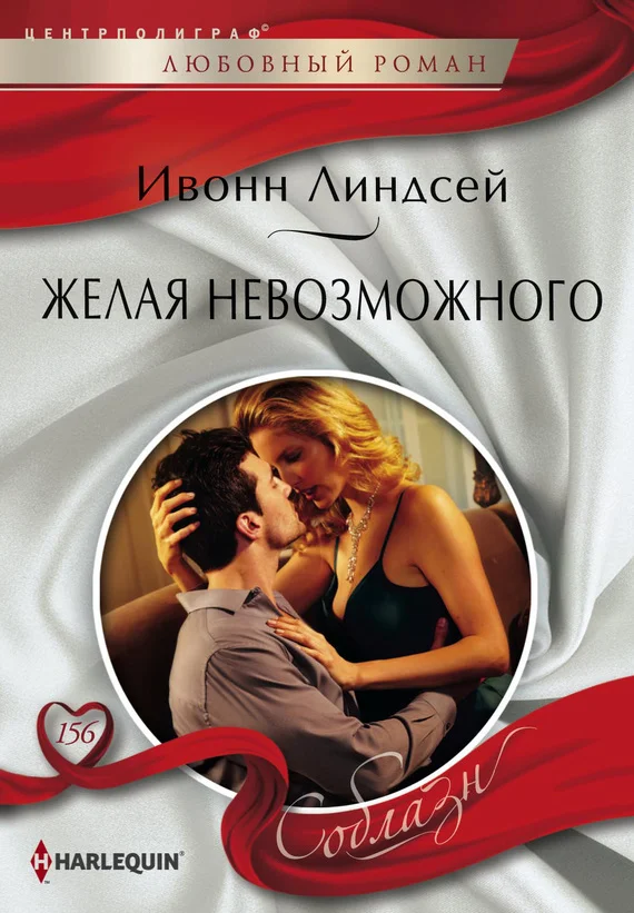 Обложка Желая невозможного