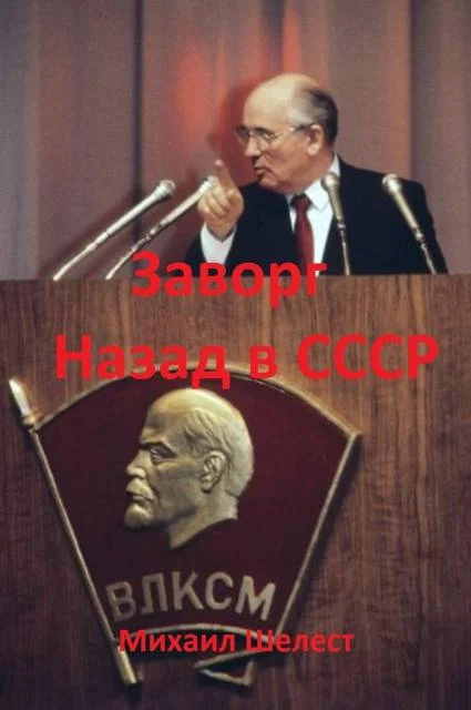 Обложка Заворг. Назад в СССР