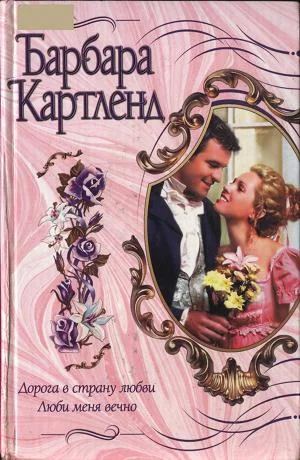 Обложка Люби меня вечно