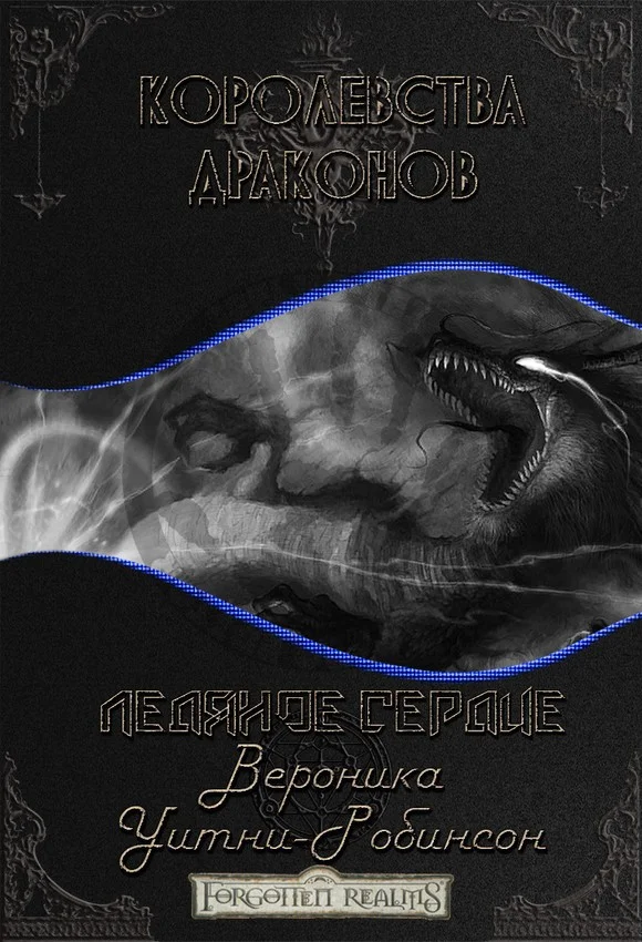 Обложка Ледяное сердце (ЛП)