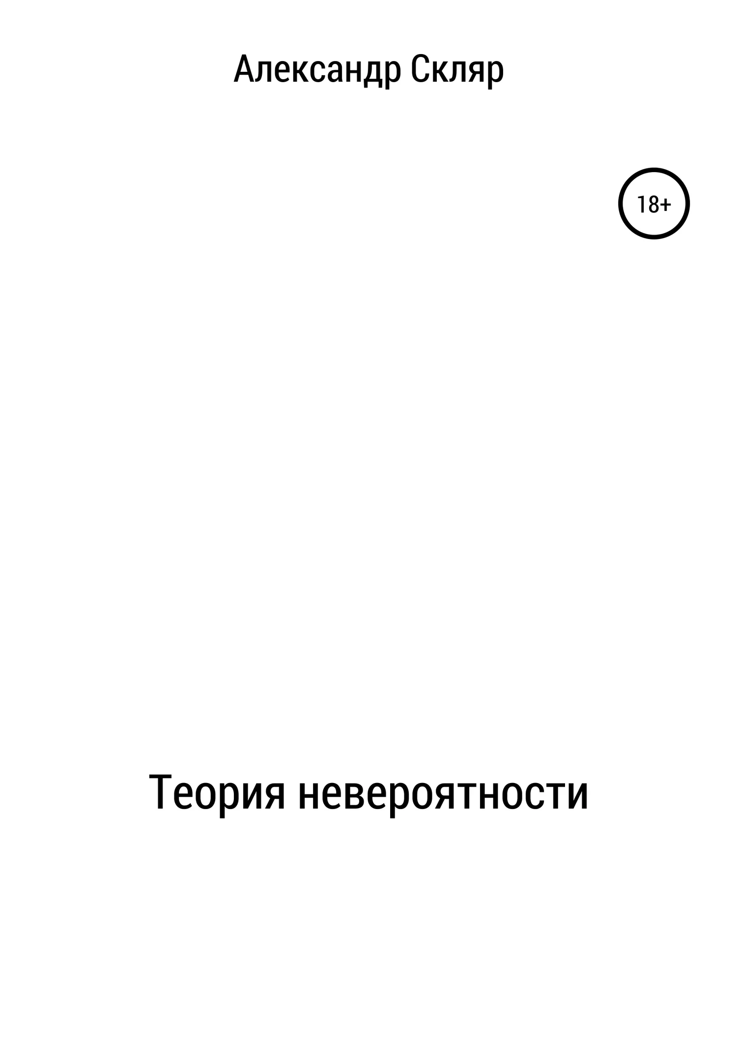 Обложка Теория невероятности